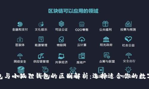 TP钱包与小狐狸钱包的区别解析：选择适合你的数字钱包